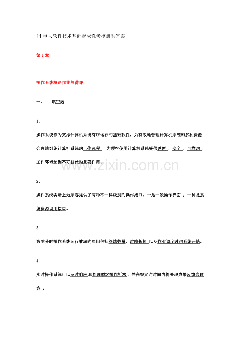 2023年中央电大软件技术基础形成性考核册.doc_第1页