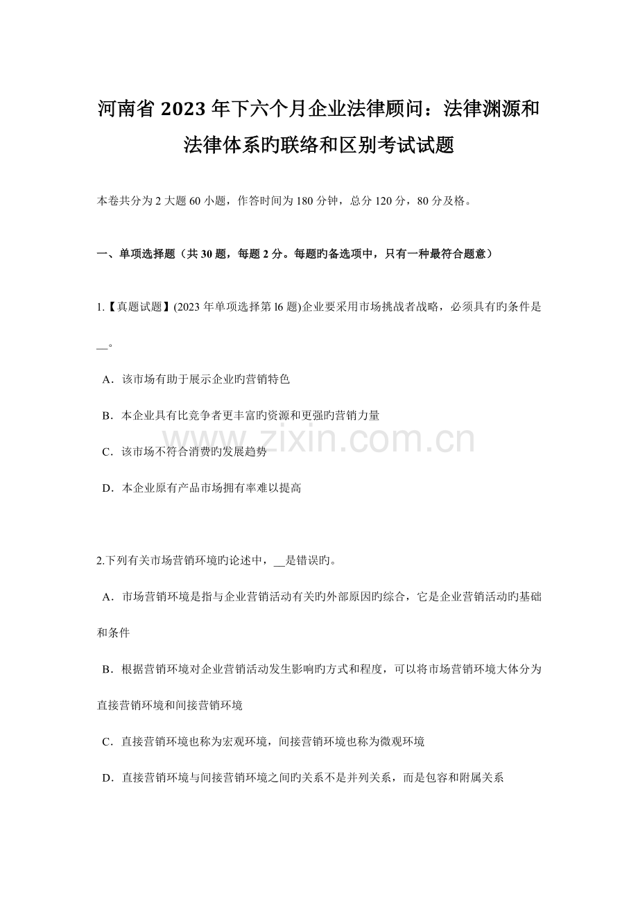 2023年河南省下半年企业法律顾问法律渊源和法律体系的联系和区别考试试题.doc_第1页