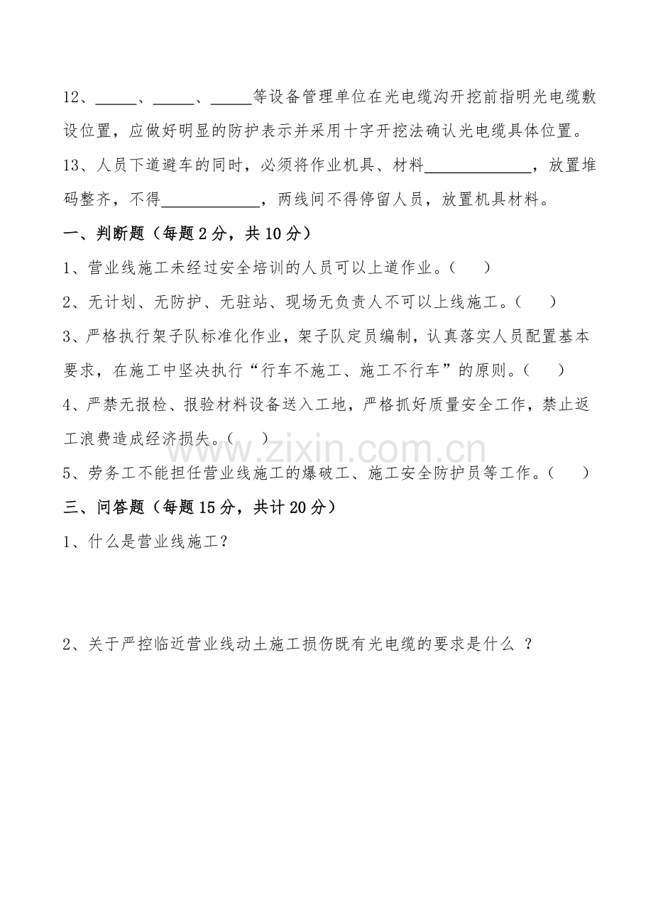 铁路营业线施工安全培训试题.doc_第3页