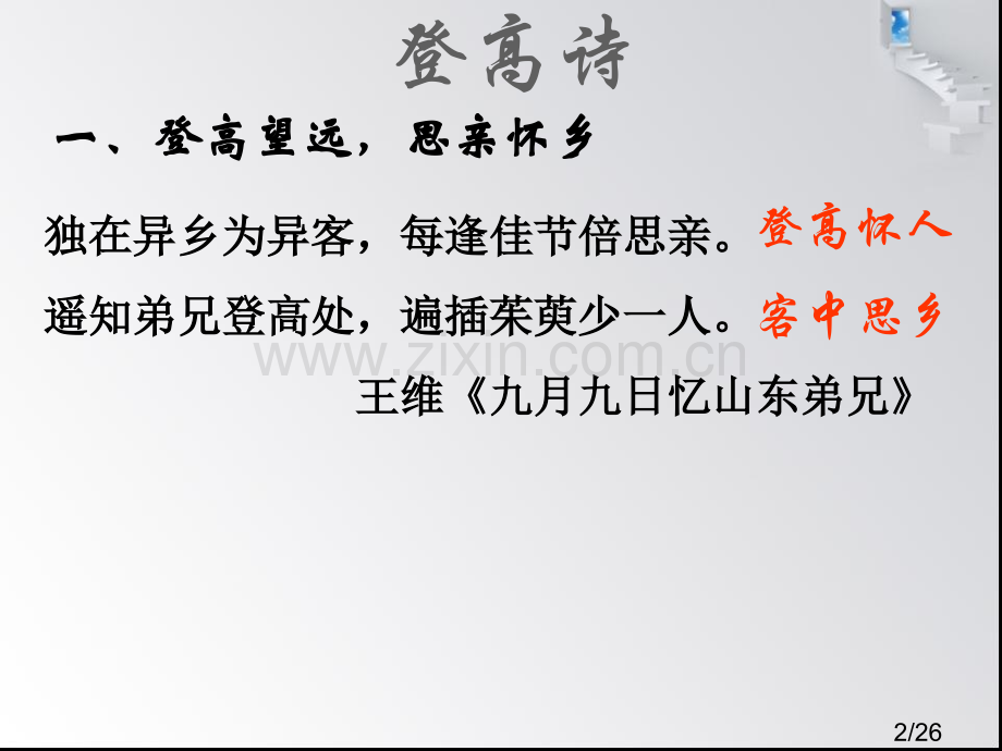 《登高》公开课课件市公开课一等奖百校联赛优质课金奖名师赛课获奖课件.ppt_第2页