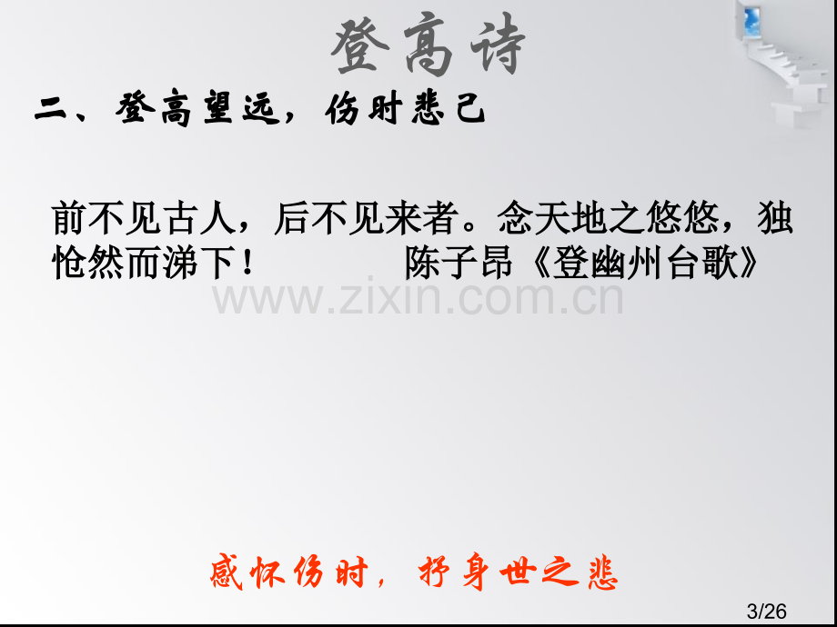 《登高》公开课课件市公开课一等奖百校联赛优质课金奖名师赛课获奖课件.ppt_第3页