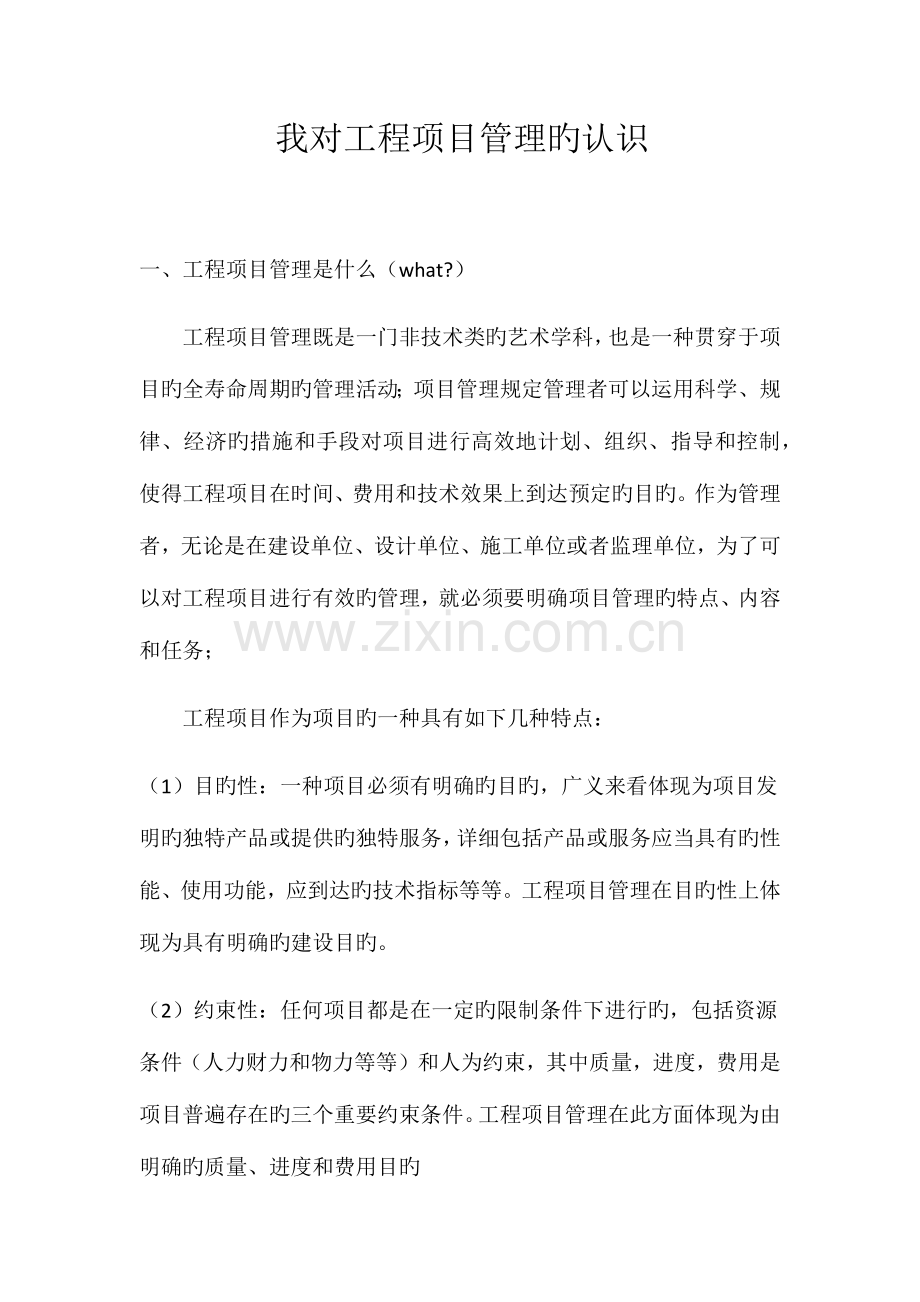 我对工程项目管理的认识.docx_第1页