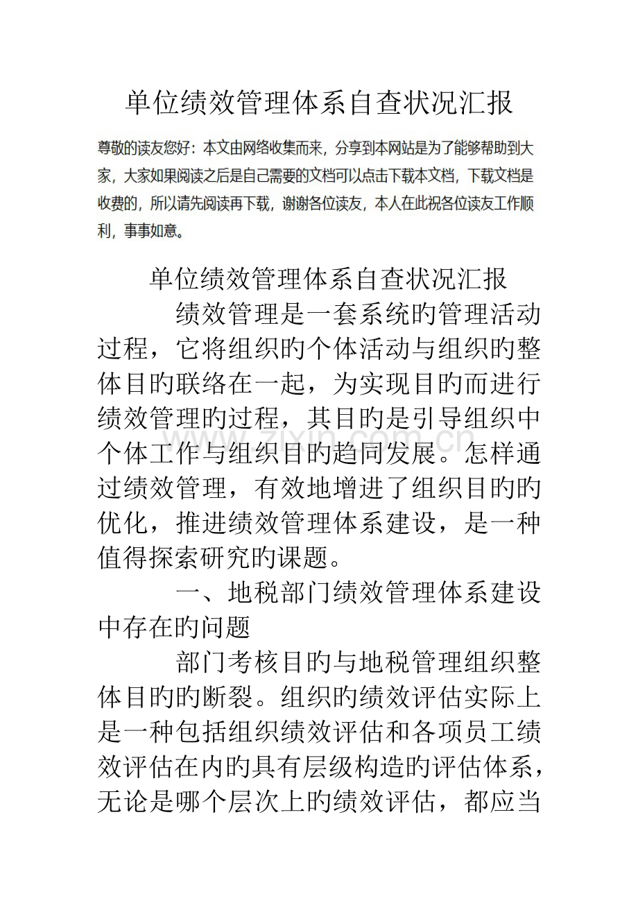 单位绩效管理体系自查情况报告.doc_第1页