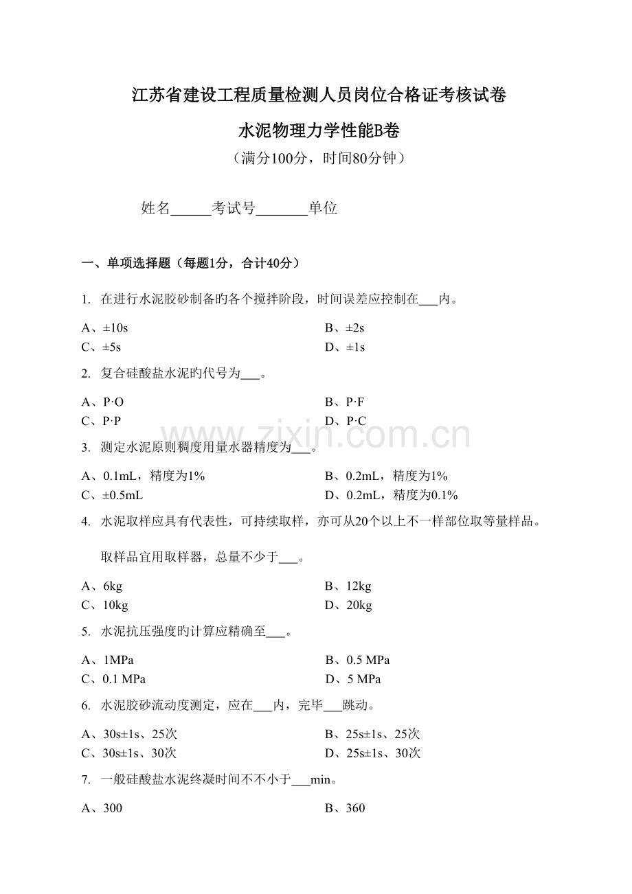 2023年江苏省建设工程检测人员上岗证考试水泥物理力学性能B卷.doc_第1页