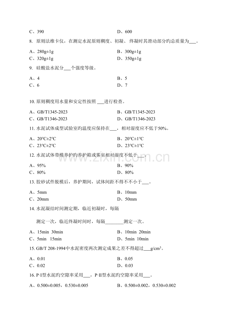 2023年江苏省建设工程检测人员上岗证考试水泥物理力学性能B卷.doc_第2页