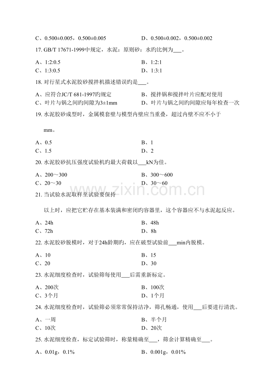 2023年江苏省建设工程检测人员上岗证考试水泥物理力学性能B卷.doc_第3页