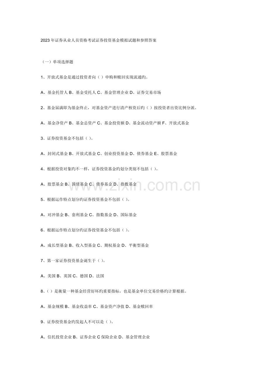 2023年证券从业考试证券投资基金模拟试题和参考答案.doc_第1页