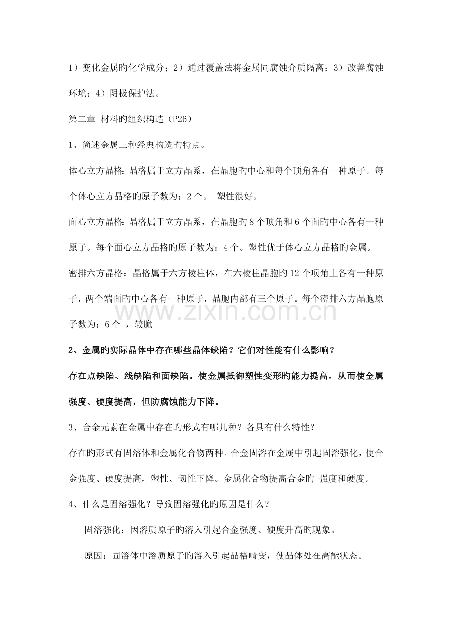 工程材料与机械制造基础课后习题答案.doc_第2页