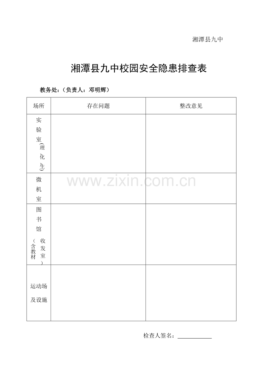 校园全面排查安全隐患工作方案.doc_第3页