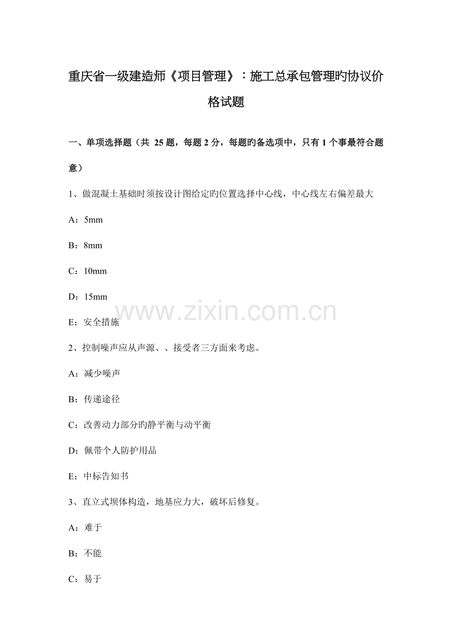 2023年重庆省一级建造师项目管理施工总承包管理的合同价格试题.docx_第1页