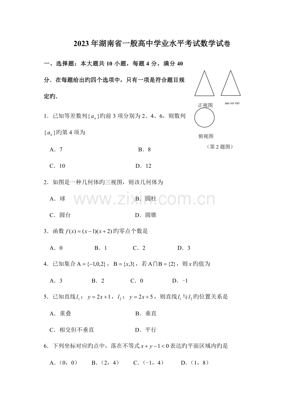 2023年湖南省普通高中学业水平考试数学试卷及答案汇编.doc_第1页