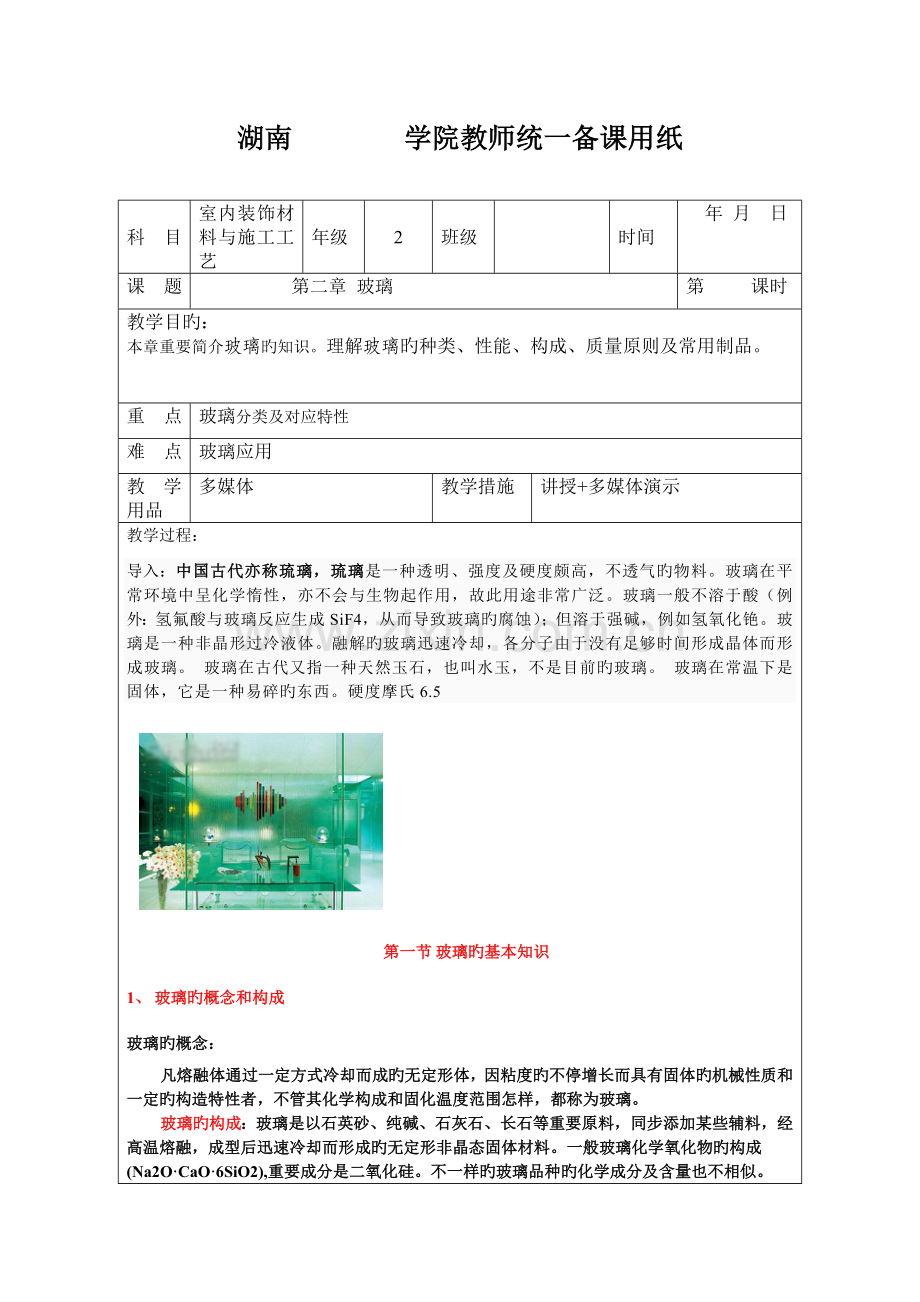 室内外装饰材料与施工工艺玻璃.doc_第1页