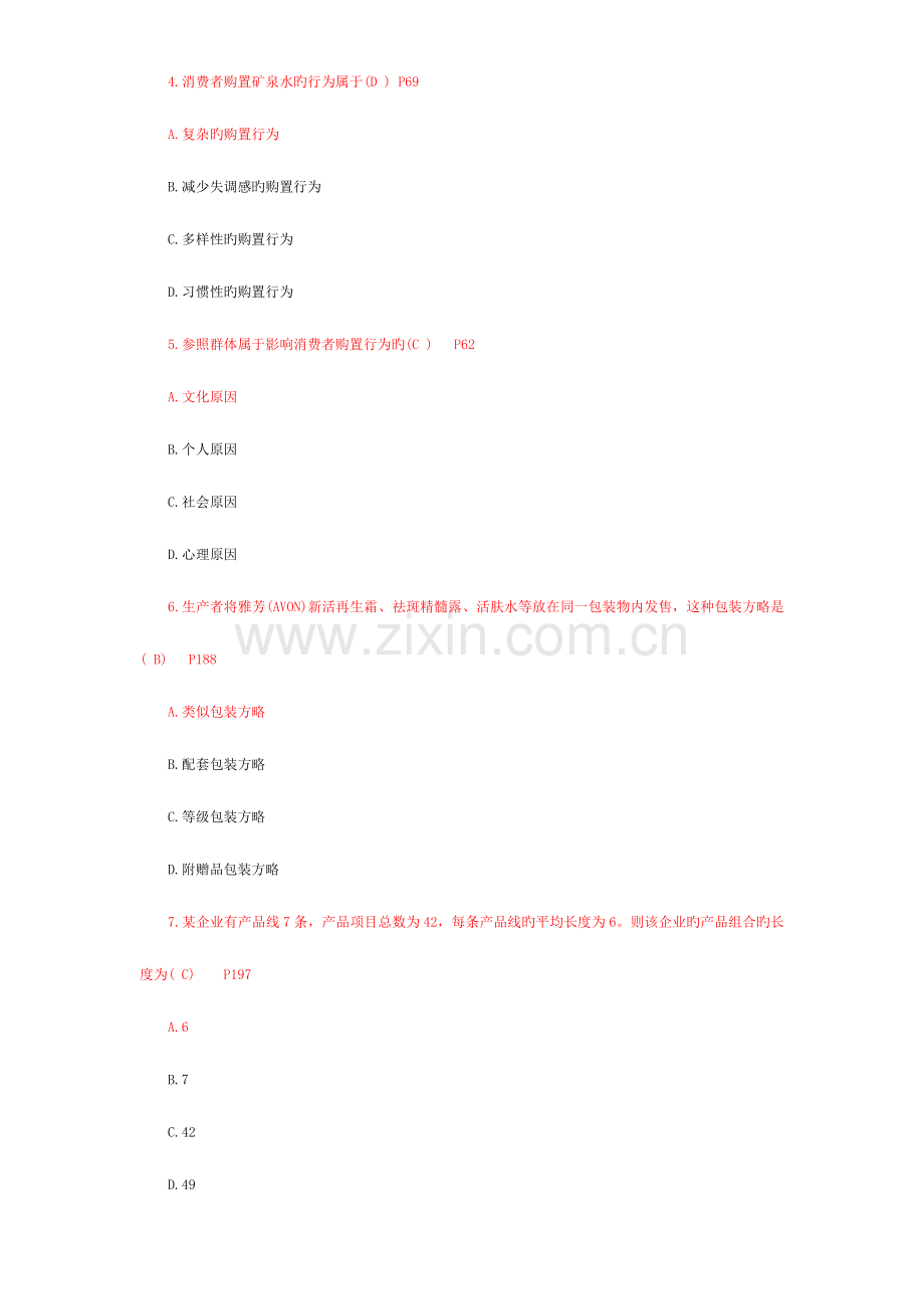 2023年自学考试市场营销策划试题及答案.doc_第2页