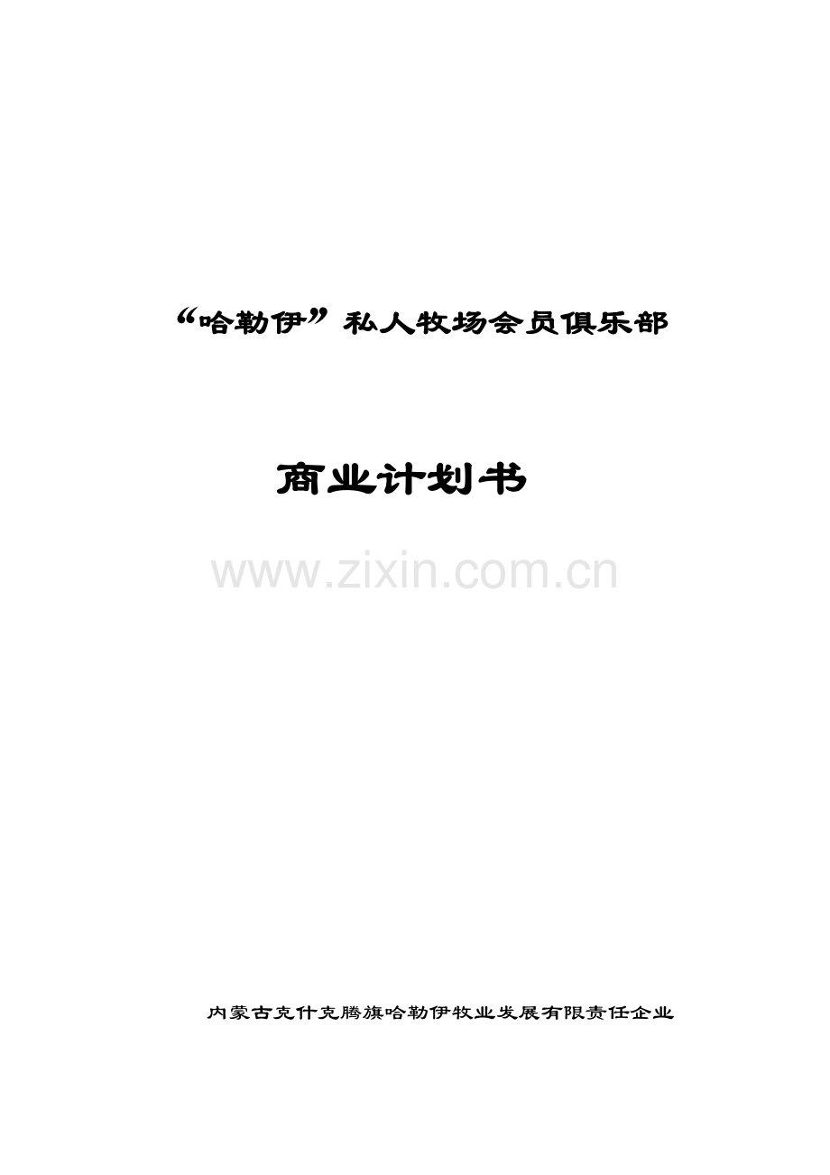 私人牧场会员俱乐部商业计划书精.doc_第1页