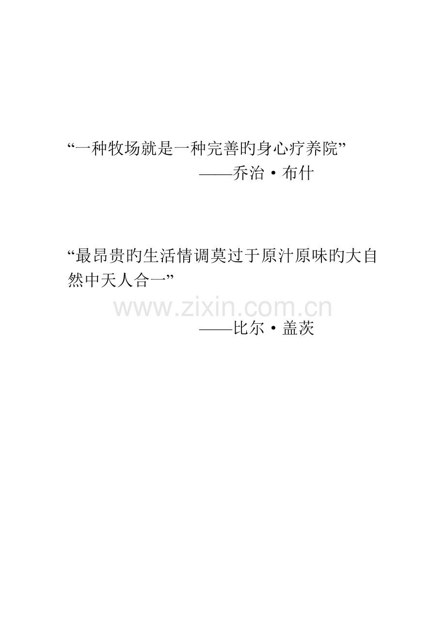 私人牧场会员俱乐部商业计划书精.doc_第2页