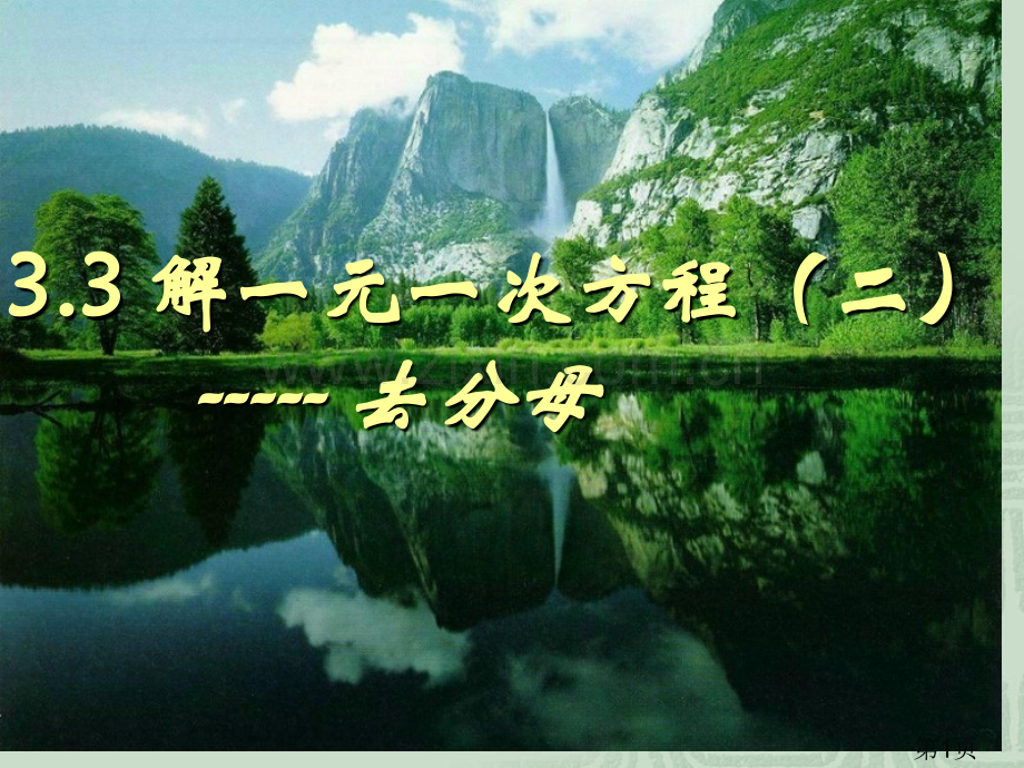 《解一元一次方程去分母》省名师优质课赛课获奖课件市赛课一等奖课件.ppt_第1页