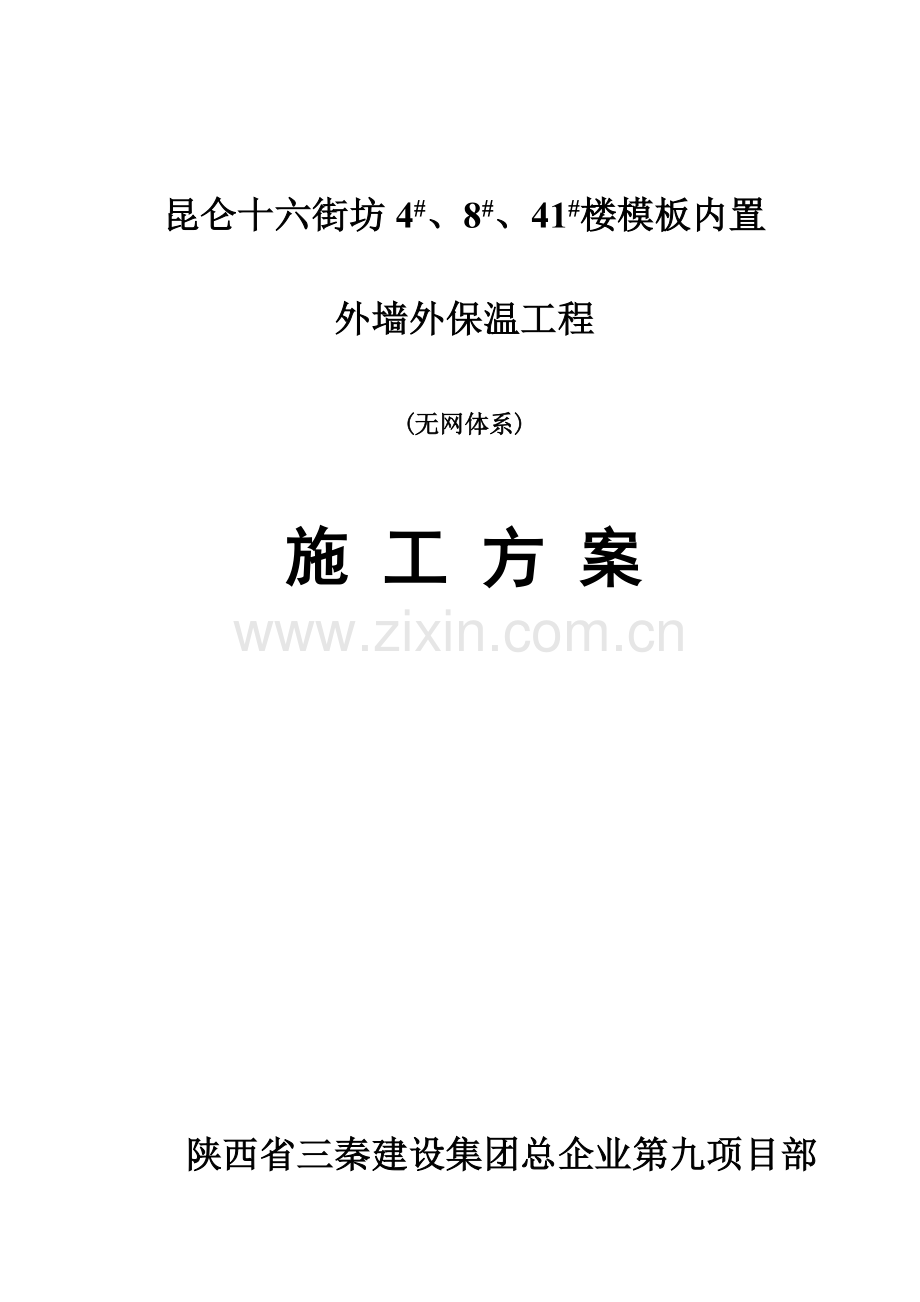 大模内置无网外墙外保温施工方案.doc_第1页