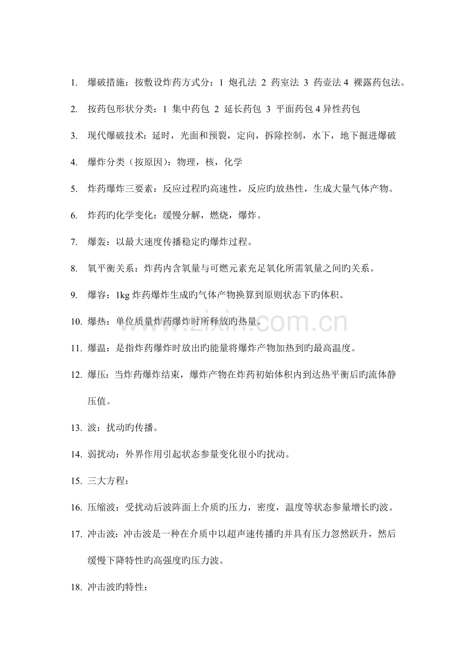 2023年爆破工程复习知识点.doc_第1页