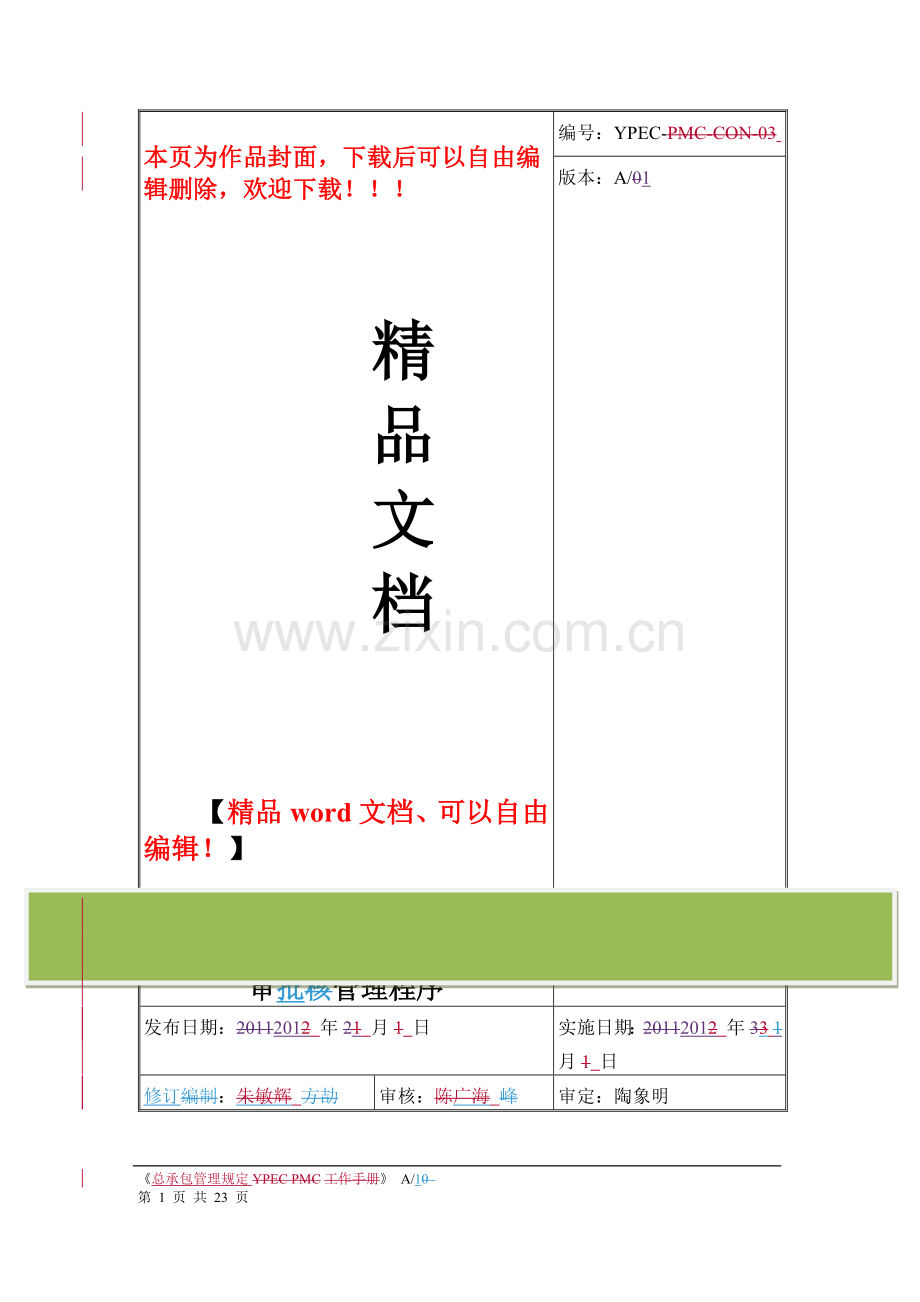 施工组织设计编制与审批的管理规定.doc_第1页