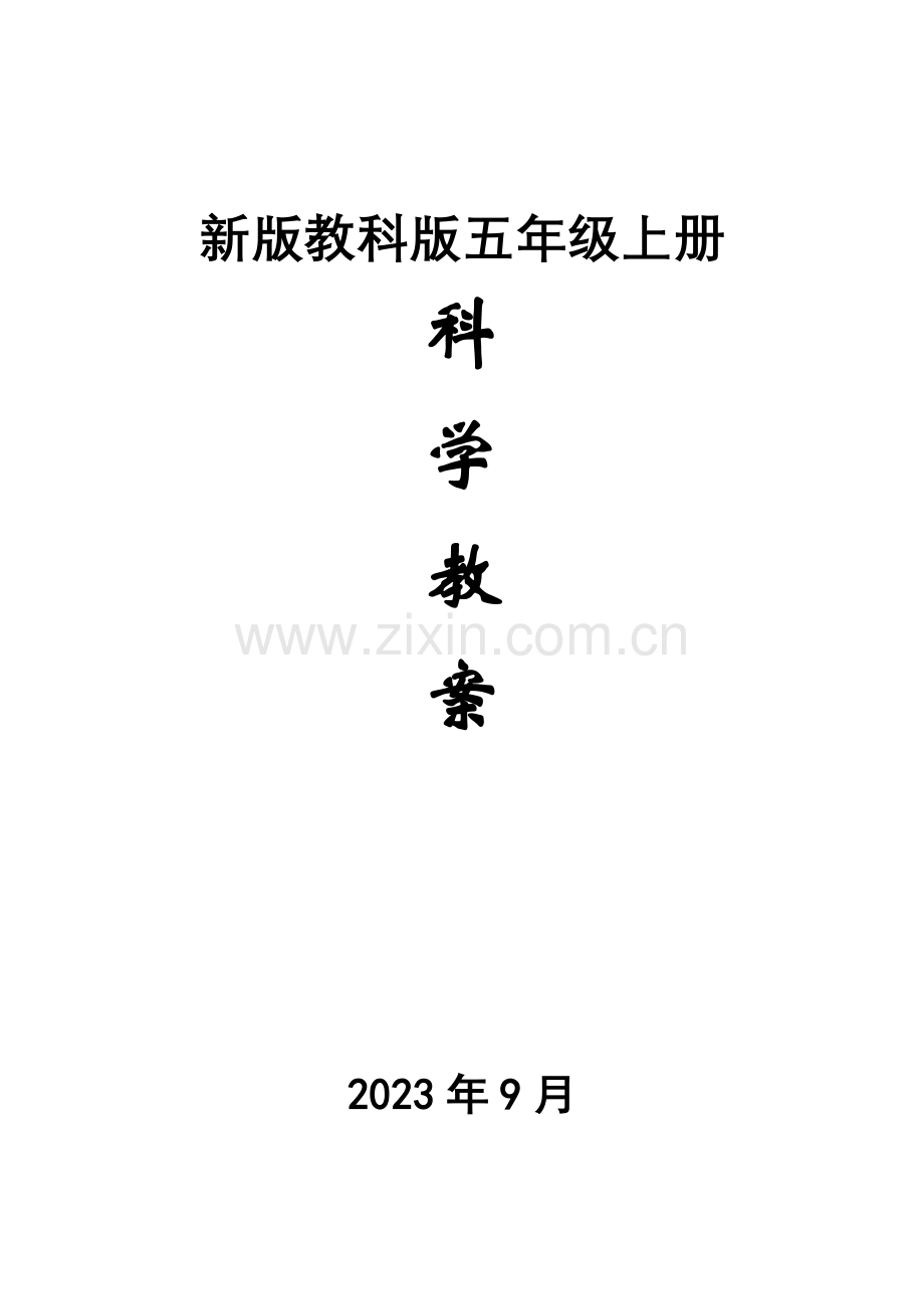 2023年新版教科版五年级上册科学全册教案教科版.doc_第1页