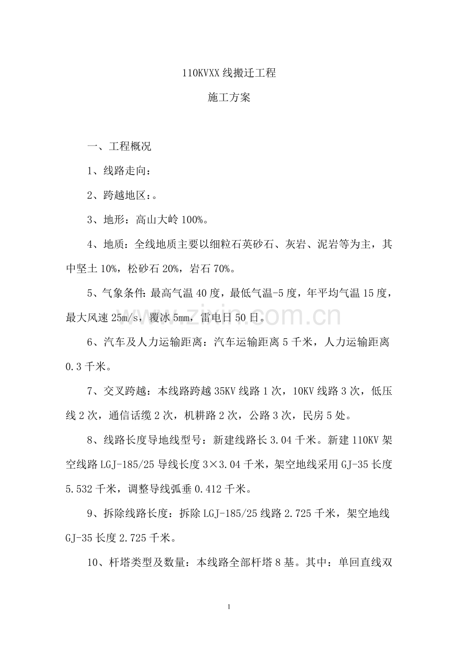 110KV搬迁工程施工方案.doc_第1页