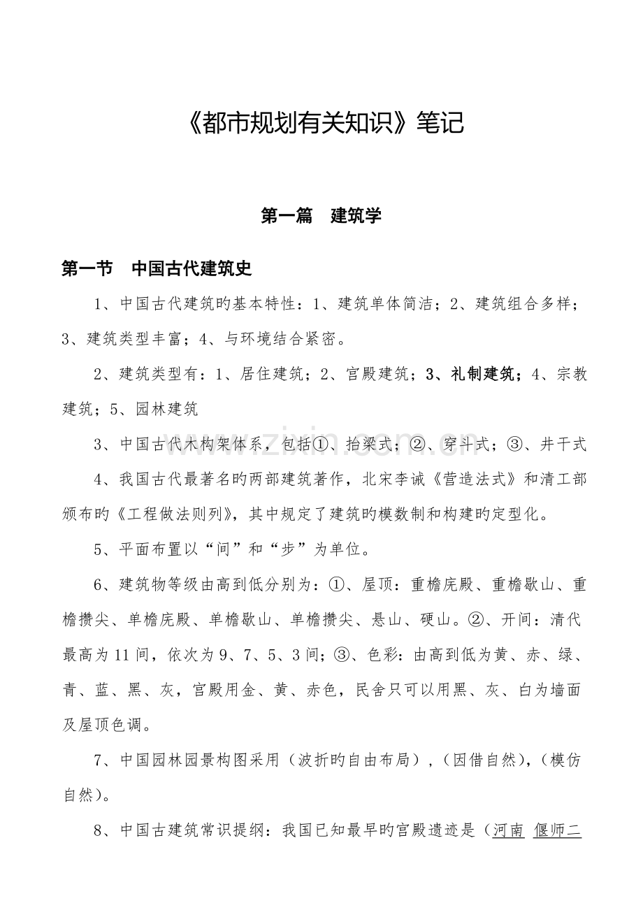 注册规划师相关知识笔记精华.doc_第1页