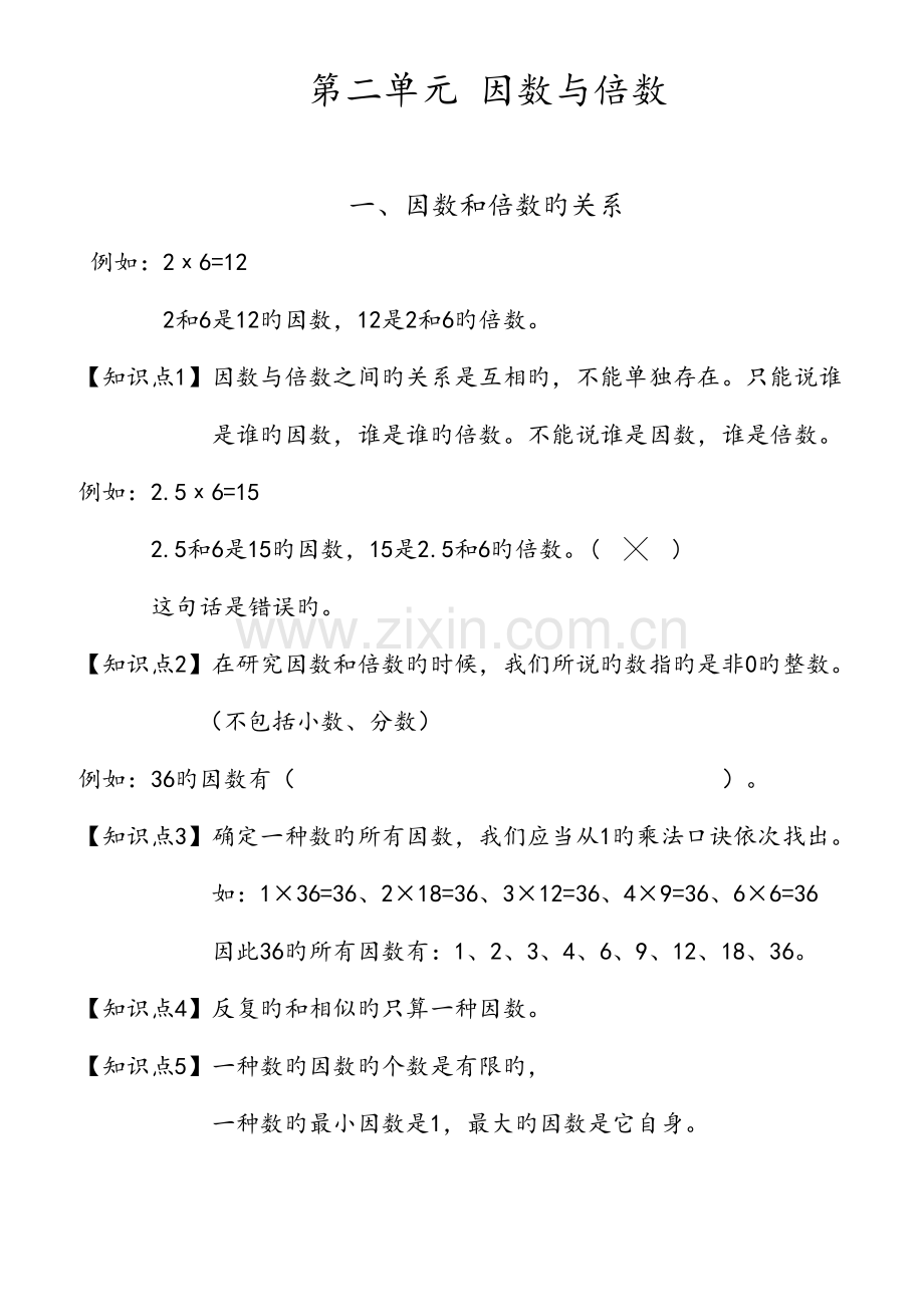 2023年新人教版五年级下册数学第二单元因数与倍数知识点整理.doc_第1页