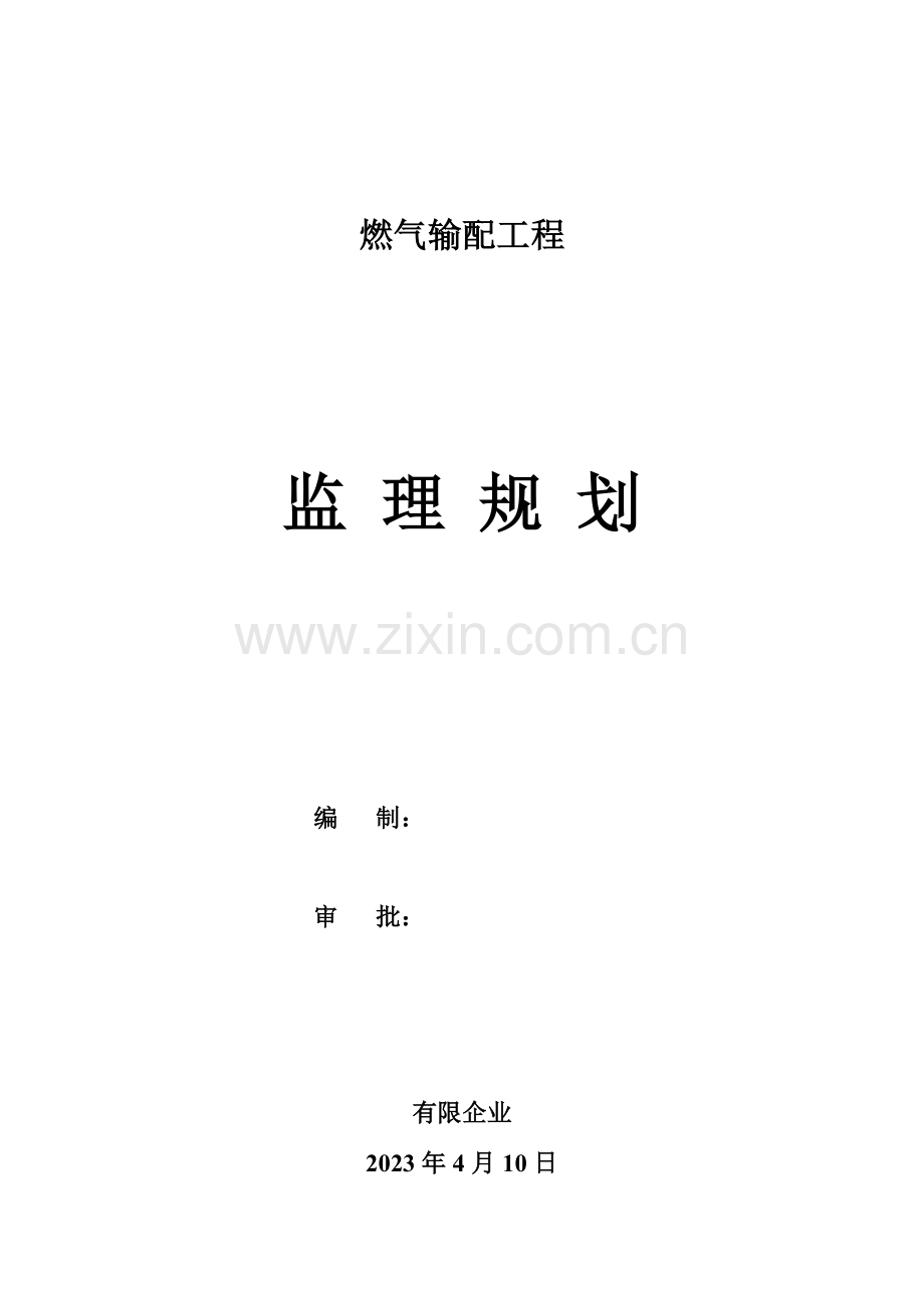 城镇燃气监理规划.doc_第1页