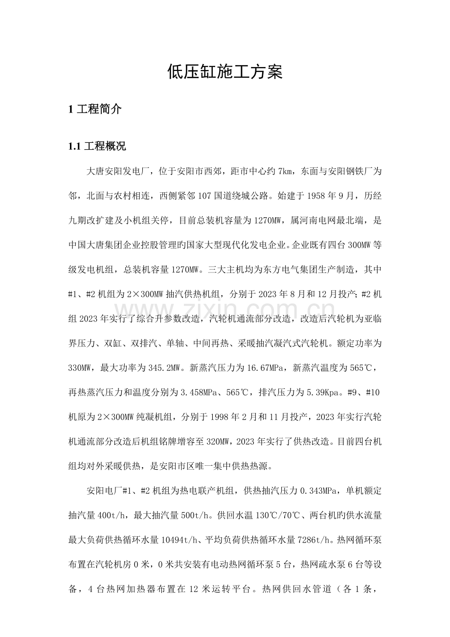 大唐安阳低压缸改造方案.doc_第1页