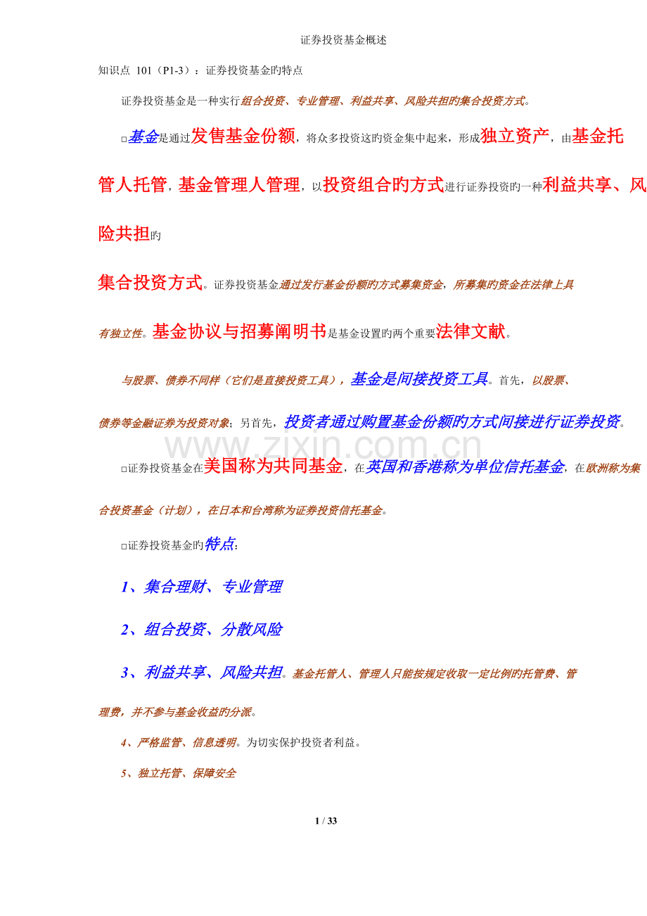 2023年完整版证券从业考试证券投资基金三色笔记.doc_第2页