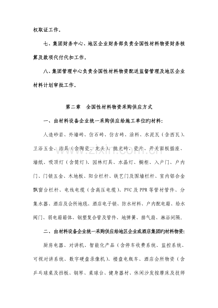 恒大地产性材料物资采购供应管理制度DOC.doc_第2页