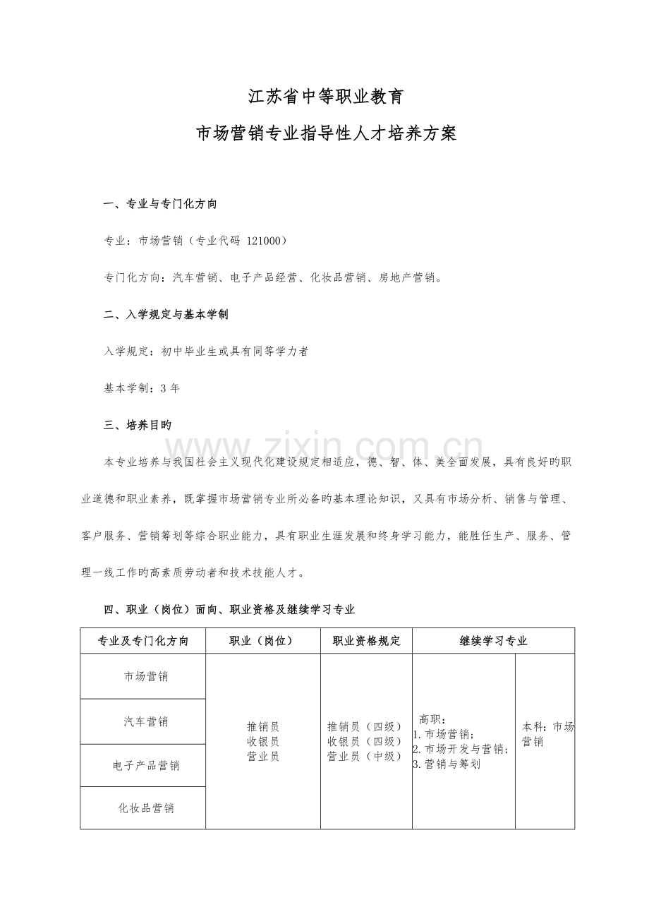 中等职业教育市场营销专业指导性人才培养方案.doc_第1页