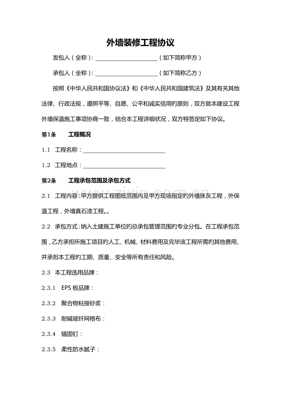 外墙保温工程合同协议书.docx_第1页