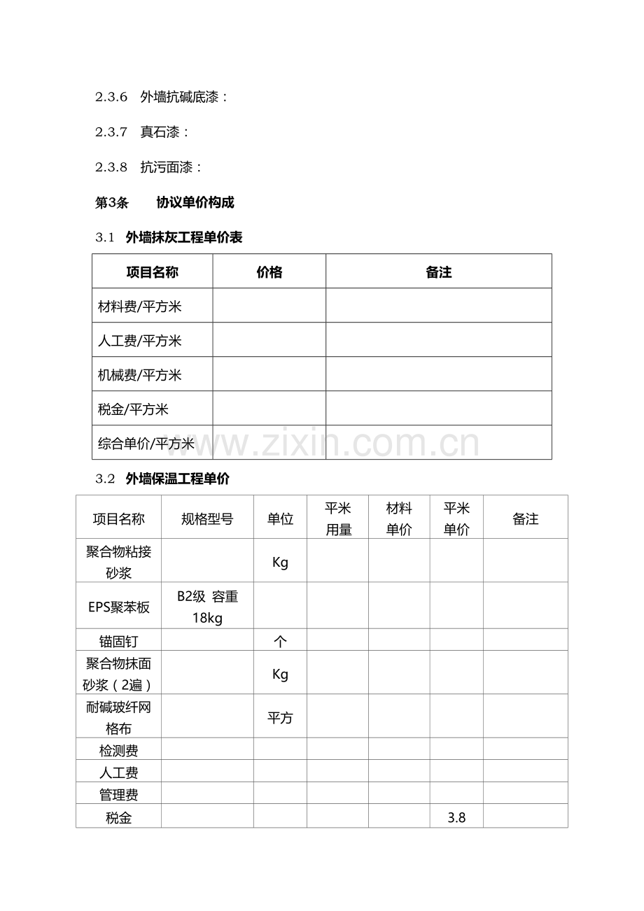 外墙保温工程合同协议书.docx_第2页