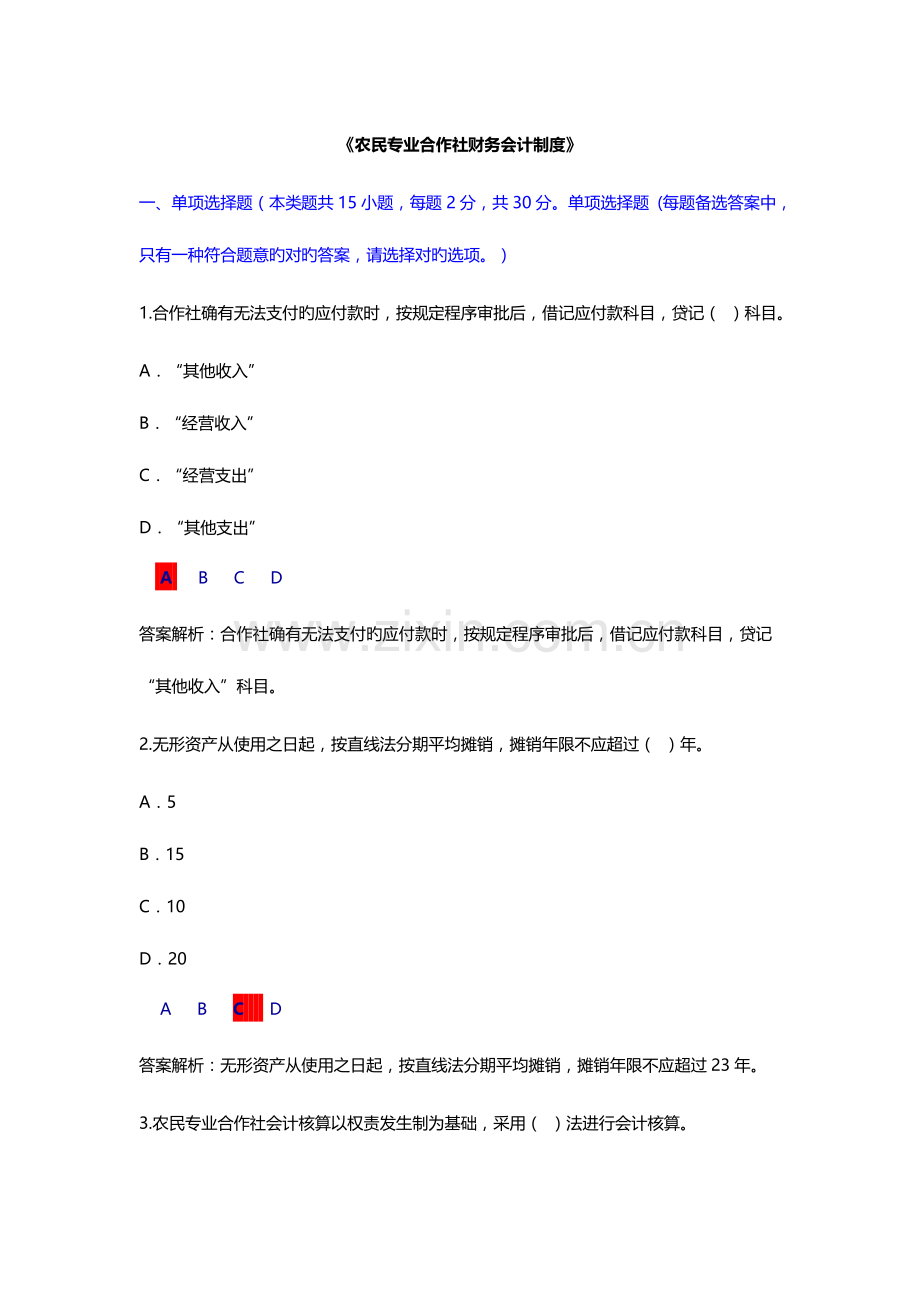 2023年继续教育农民专业合作社财务会计制度试行考试及答案.doc_第1页