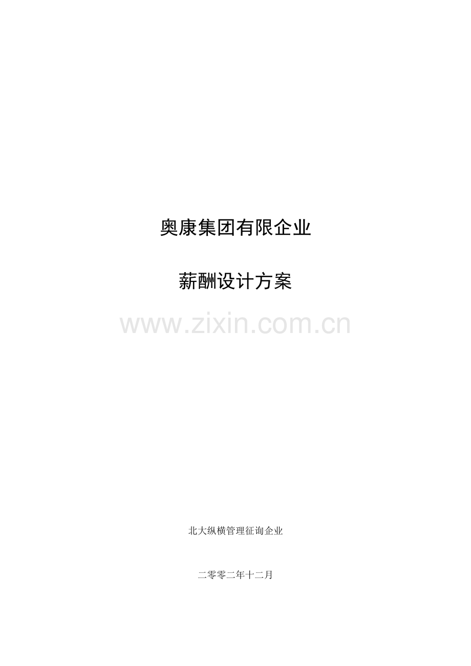 奥康集团有限公司薪酬设计方案.doc_第1页