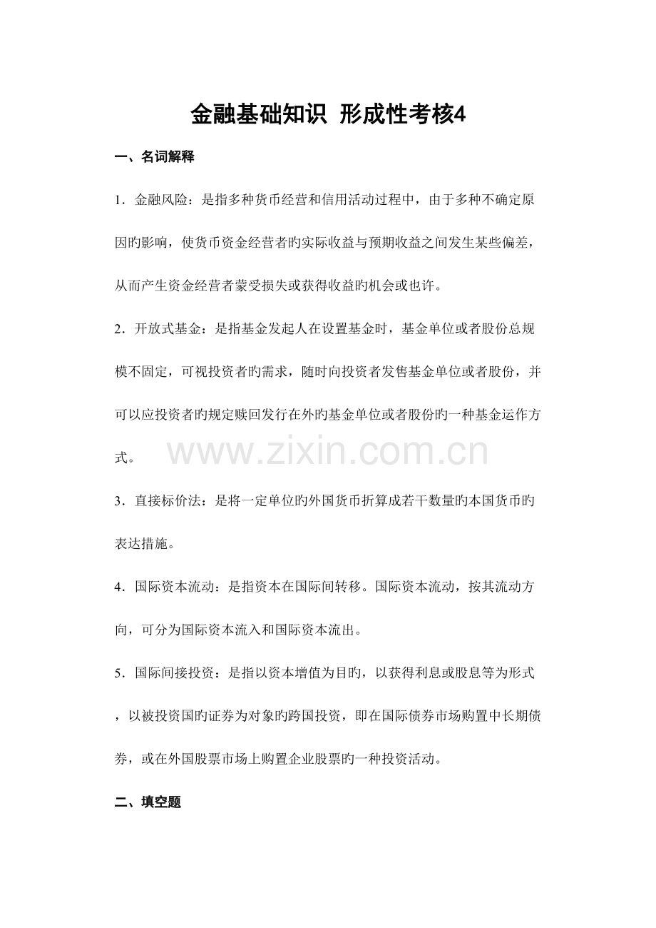 2023年金融基础知识形成性考核作业.doc_第1页