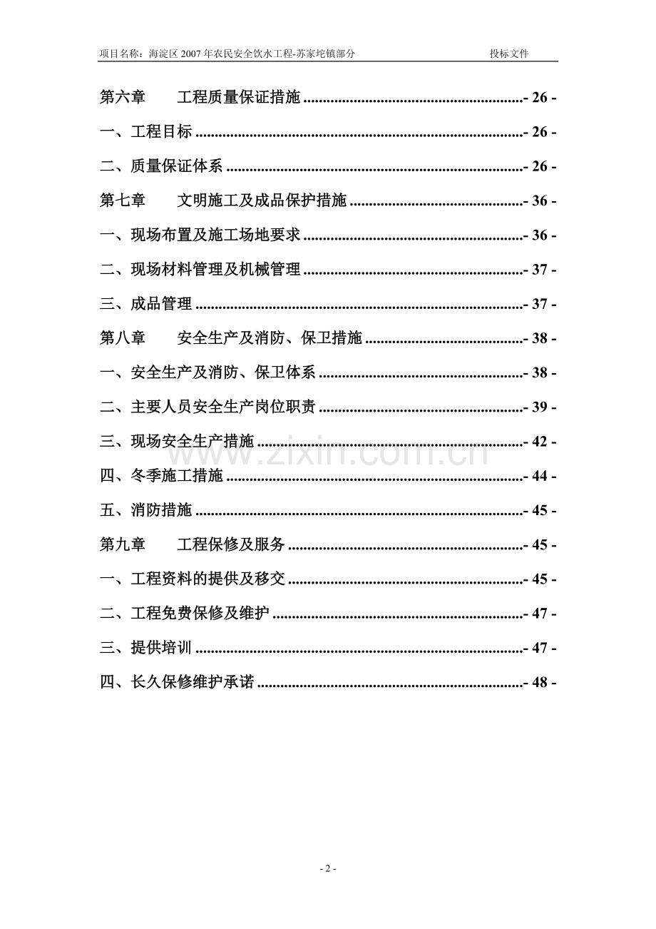 农民安全饮用水工程施工组织设计.docx_第2页