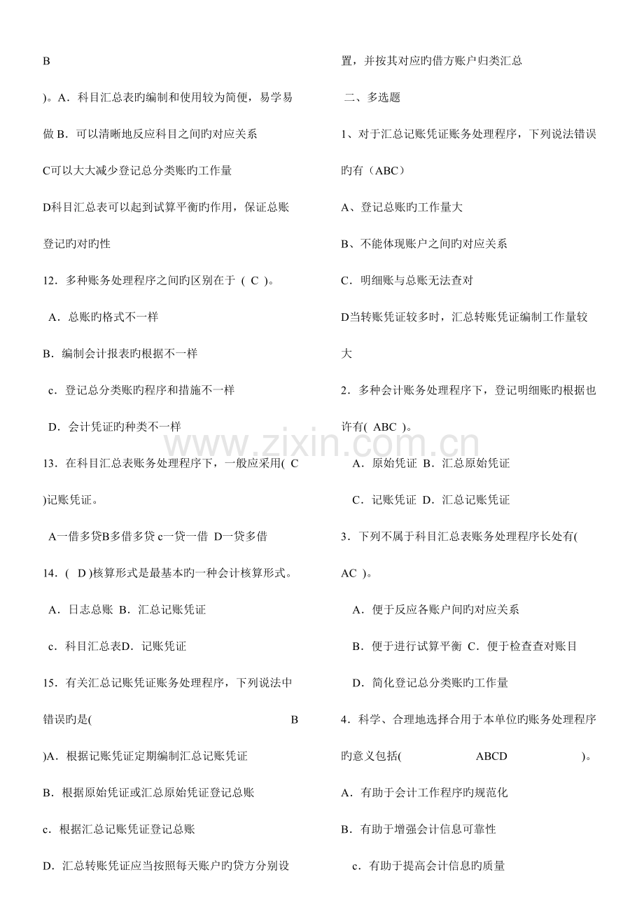 2023年会计证考试账务处理程序试题及答案.doc_第2页