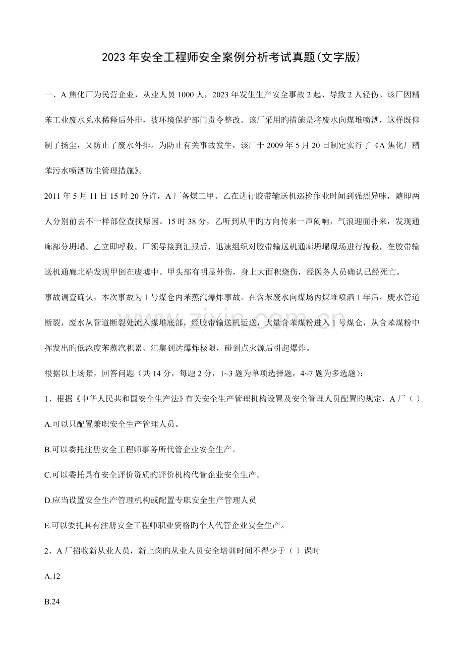 2023年安全工程师安全案例分析考试真题文字版.doc_第1页