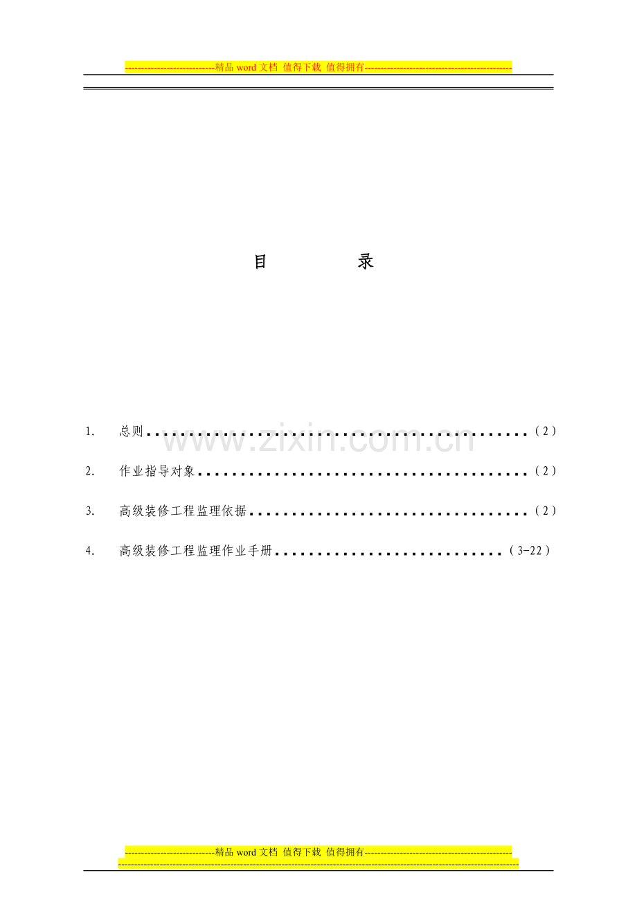 高级装修工程监理细则.doc_第1页