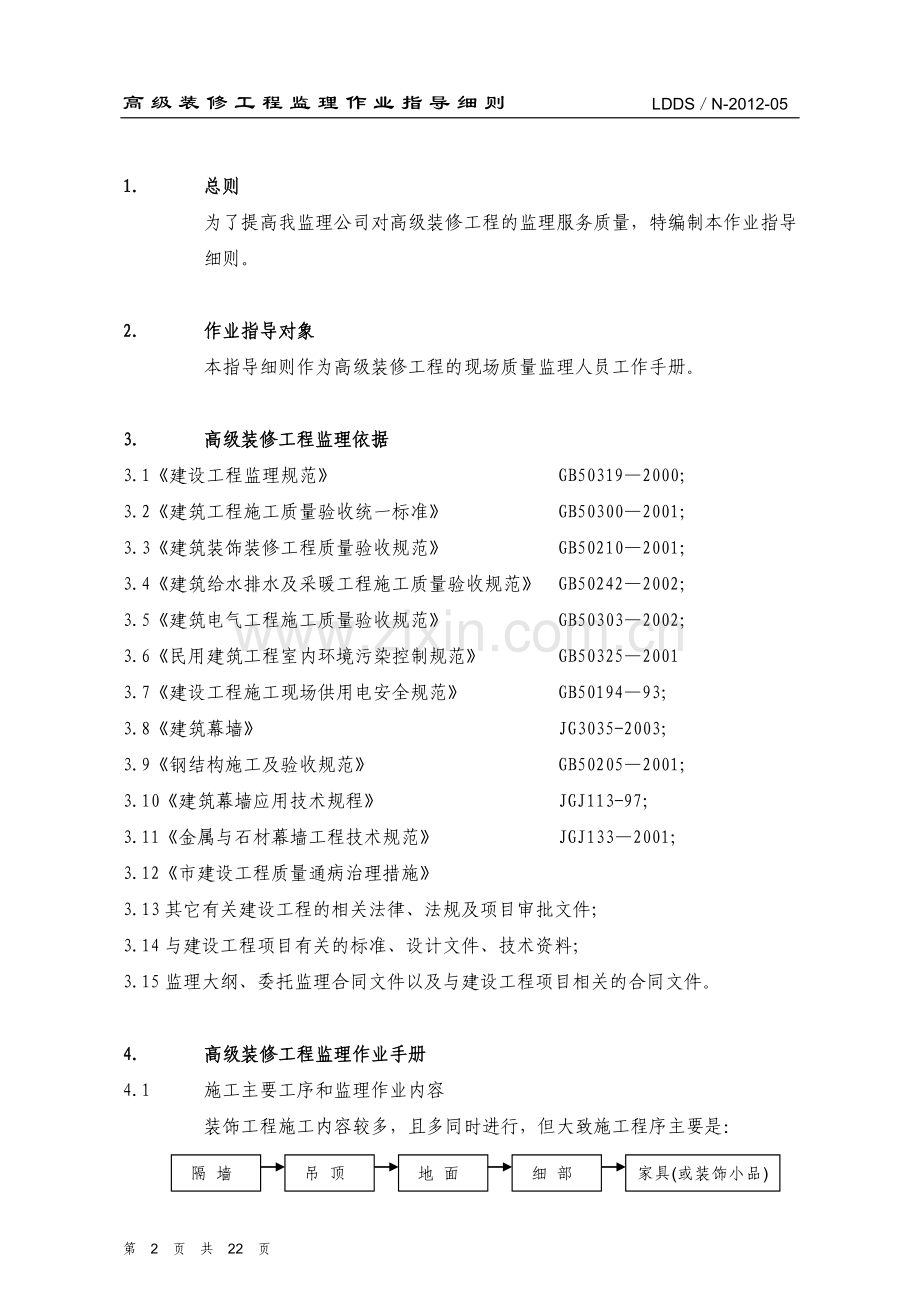 高级装修工程监理细则.doc_第2页