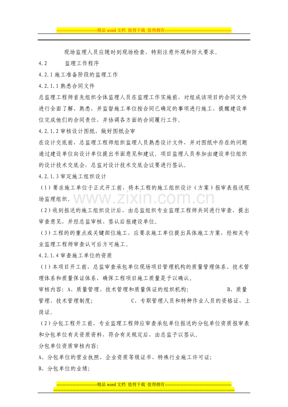 高级装修工程监理细则.doc_第3页