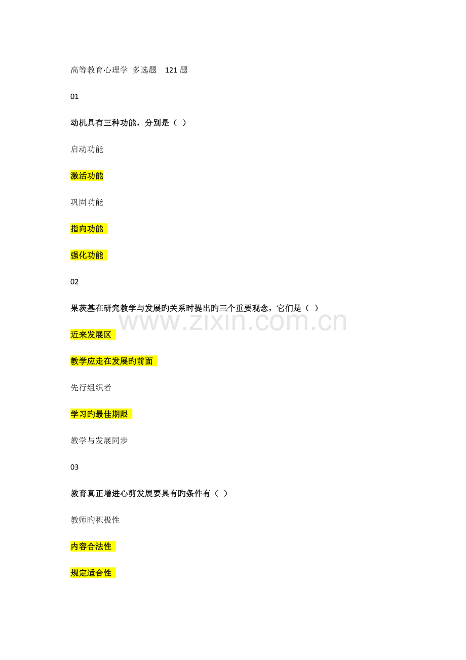 2023年河北省高校教师岗前培训高等教育心理学多选题题库.docx_第1页