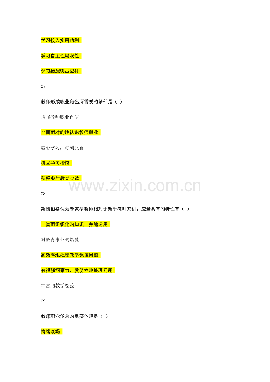 2023年河北省高校教师岗前培训高等教育心理学多选题题库.docx_第3页