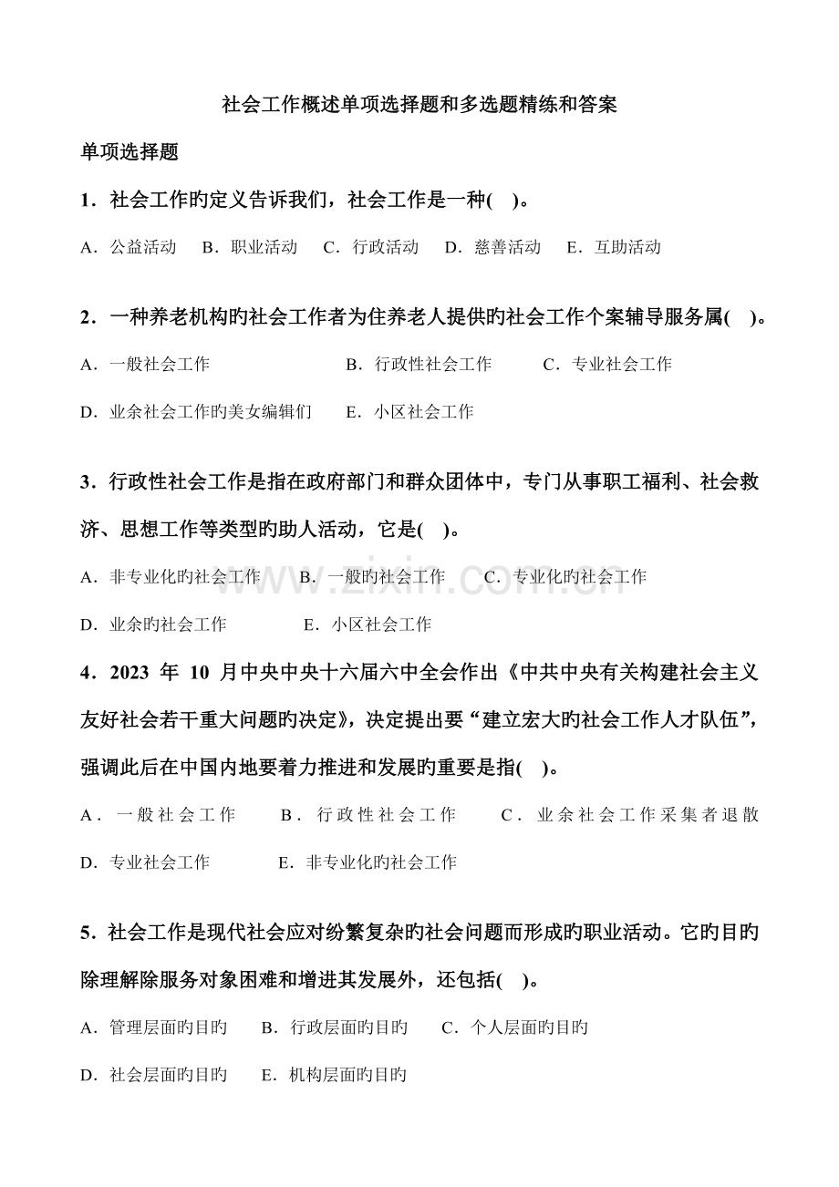 2023年社区工作者考试社会工作者考试经典试题及答案.doc_第1页