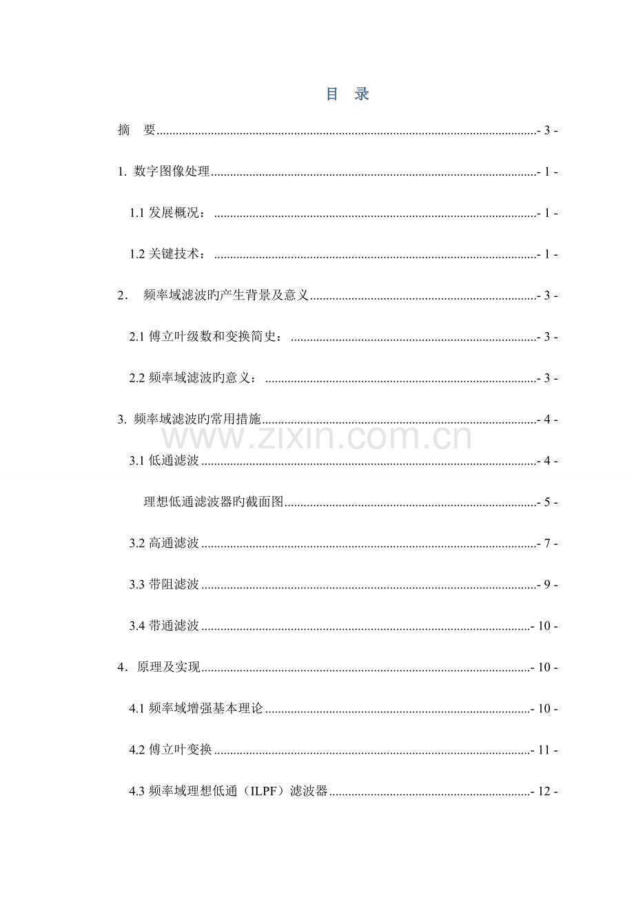 频率域滤波的MATLAB设计与实现.doc_第2页