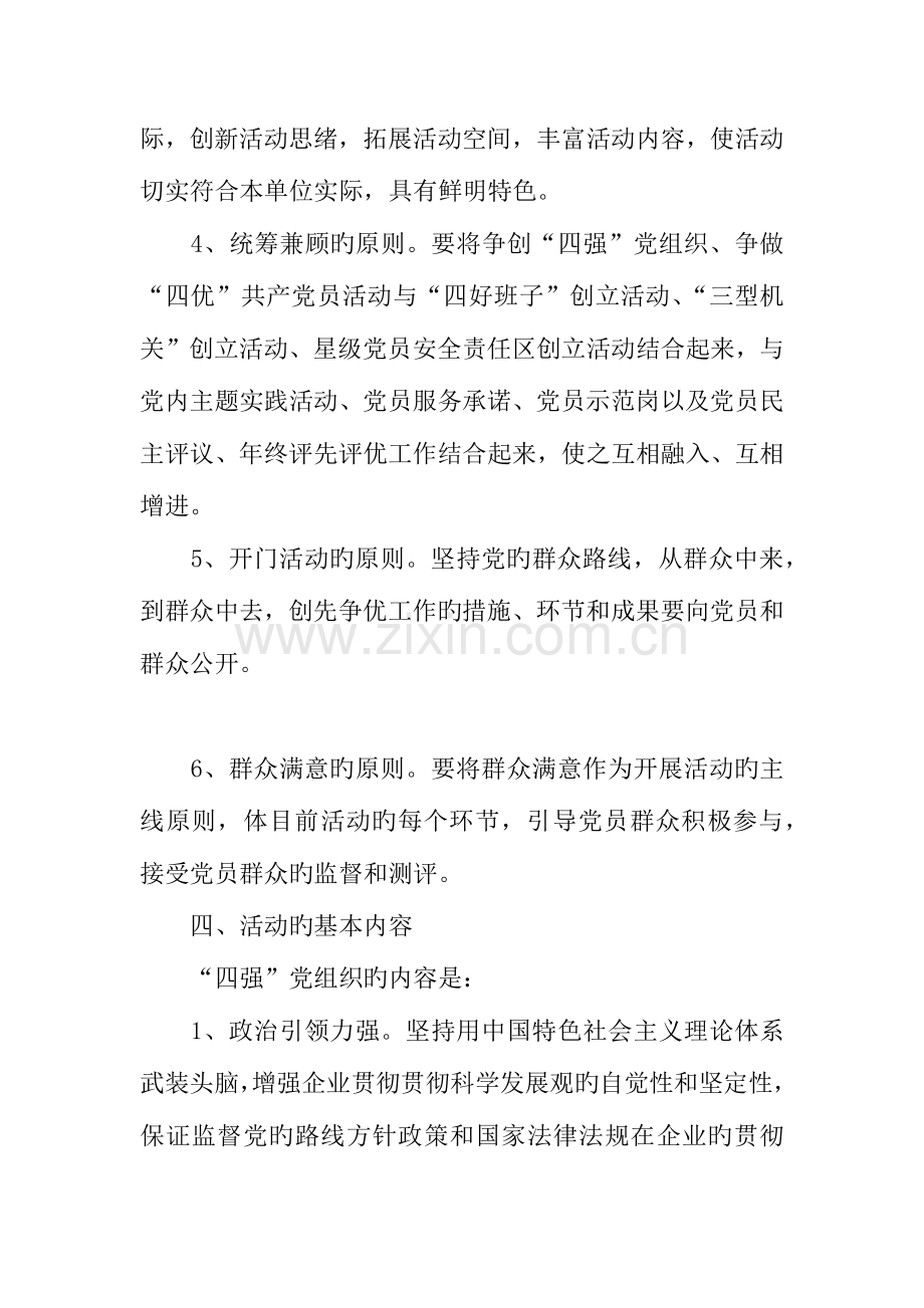 创先争优活动实施方案.docx_第3页