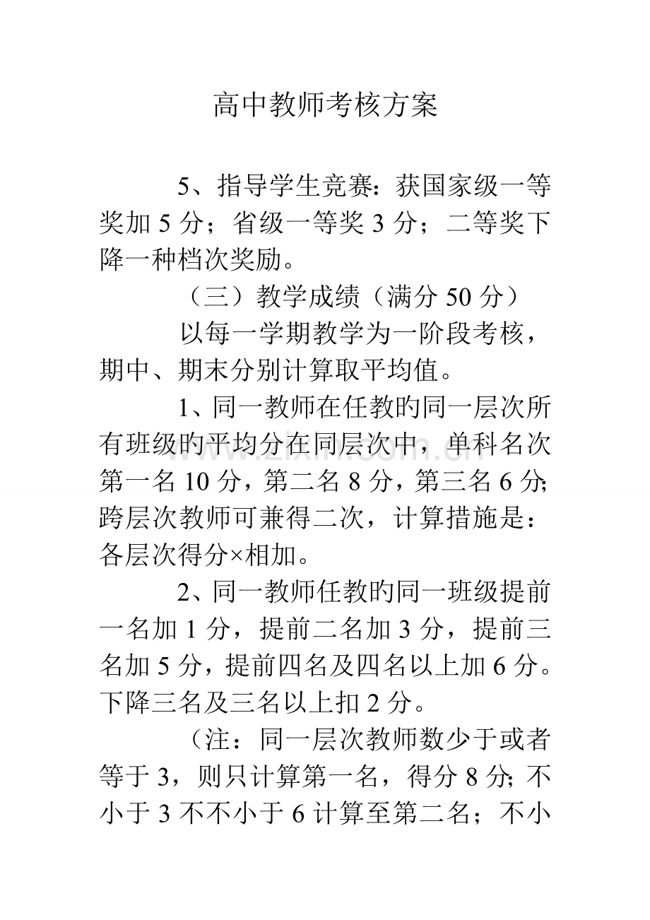 2023年高中教师考核方案.doc_第1页