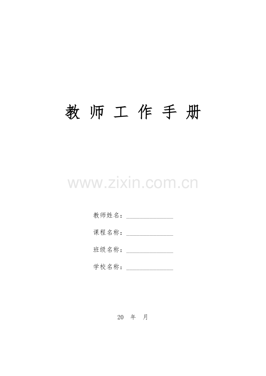 教师工作手册.docx_第1页